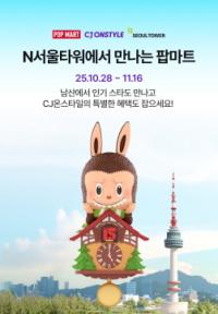 [NSP PHOTO]CJ푸드빌, 서울 랜드마크 N서울타워에서 팝마트 행사 진행