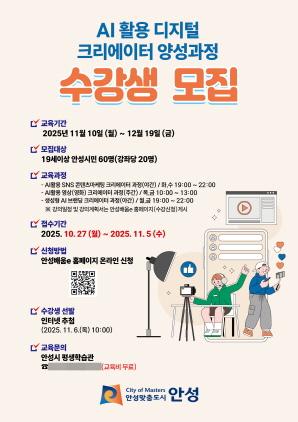 NSP통신-AI 활용 2기 디지털 크리에이터 양성과정 수강생 모집 포스터. (이미지 = 안성시)