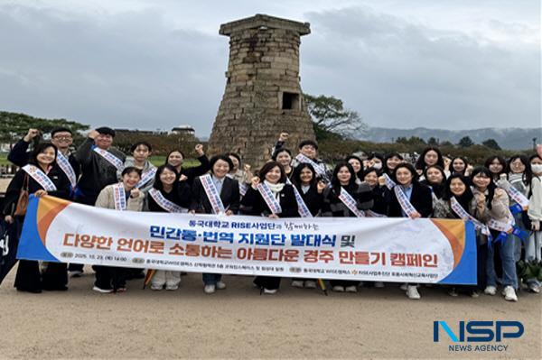 [NSP PHOTO]동국대 WISE캠퍼스, 민간통번역 지원단 발대식 및  다언어로 아름다운 경주 만들기 캠페인 개최