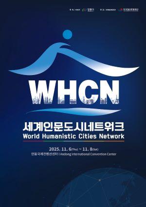 [NSP PHOTO]안동시, 제1회 세계인문도시네트워크 총회 개최