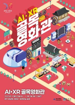 NSP통신-경주시는 경상북도와 함께 오는 29일부터 다음달 2일까지 황리단길 일원과 황남고분군 등 10곳에서 AI·XR 골목영화관을 운영한다. (사진 = 경주시)