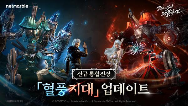 [NSP PHOTO]넷마블, 블소 레볼루션에 신규 전장 혈풍지대 추가