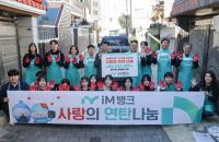 [NSP PHOTO]iM뱅크, 2025년 사랑의 연탄 나눔 행사