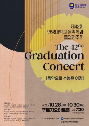 NSP통신-안양대학교 음악학과 제42회 졸업연주회 포스터. (이미지 = 안양대학교)