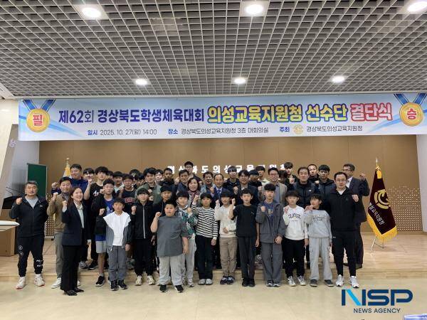 NSP통신-경상북도의성교육지원청은 지난 27일 의성교육지원청 대회의실에서 제62회 경상북도학생체육대회 출전 선수단의 결단식을 성황리에 개최했다. (사진 = 의성교육지원청)