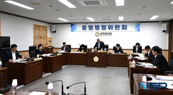 NSP통신-대구광역시 군위군의회 운영행정위원회는 지난 27일 제293회 군위군의회 임시회 제1차 운영행정위원회 회의를 열고 조례안 및 출연안 등 총 11건의 안건을 심사했다. (사진 = 군위군의회)
