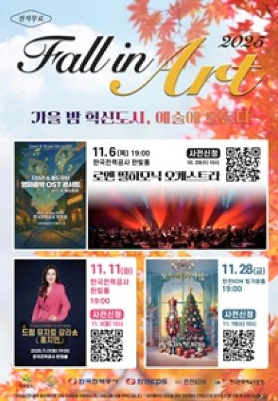 [NSP PHOTO]나주시, 가을빛 감성 물든 폴 인 아트 2025 개최