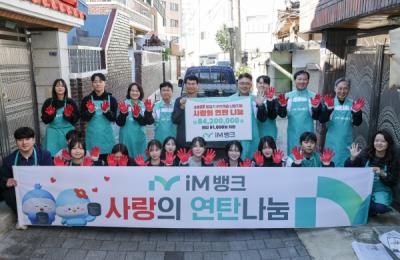 [NSP PHOTO]iM뱅크, 2025년 사랑의 연탄 나눔 행사