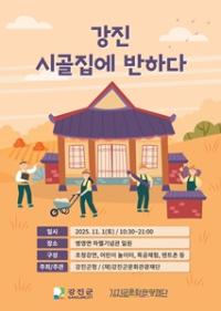 [NSP PHOTO]강진군, 빈집 재생 주제 체류형 관광 프로젝트 행사 개최