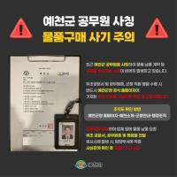 [NSP PHOTO]예천군, 공무원 사칭 물품구매 사기 피해주의보 발령