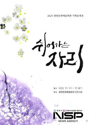 NSP통신-기획초대전 쉬어가는 자리 展 개최 홍보 포스터 (이미지 = 광양시청)