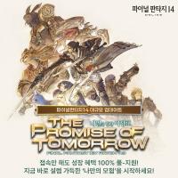 [NSP PHOTO]액토즈 파이널판타지14, V7.3 업데이트 내일을 향한 이정표 실시