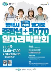 [NSP PHOTO]평택시, 경기도와 함께 중장년 + 5070 일자리박람회 개최