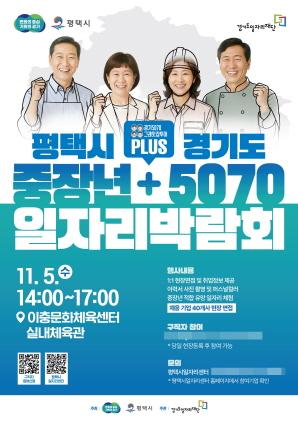 NSP통신-평택시 경기도와 함께 중장년 + 5070 일자리박람회 개최 안내 포스터. (이미지 = 평택시)