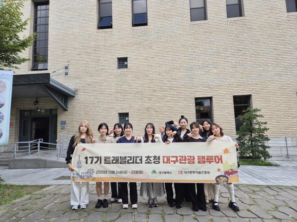 NSP통신-대구광역시와 대구문화예술진흥원은 지난 24일과 25일 한국관광공사 대학생 기자단 17기 트래블리더 10인을 초청해 대구관광 팸투어를 진행했다. (사진 = 대구문화예술진흥원)