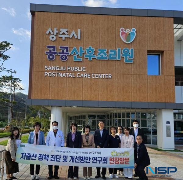 NSP통신-대구 수성구의회 의원연구단체 저출산 정책 진단 및 개선 방안 연구회는 지난 24일 경북도청과 상주시 공공산후조리원을 방문해 저출산 대응정책 및 출산·양육지원 인프라의 우수사례를 벤치마킹했다. (사진 = 대구 수성구의회)
