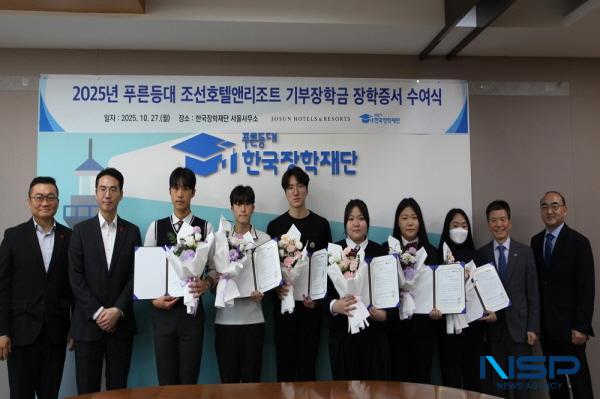 NSP통신-한국장학재단과 조선호텔앤리조트는 지난 27일 한국장학재단 서울사무소에서 2025년 푸른등대 조선호텔앤리조트 기부장학금 장학증서 수여식을 개최했다. (사진 = 한국장학재단)