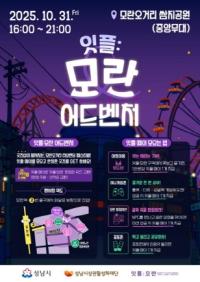 [NSP PHOTO]성남시, 31일 잇플:모란 어드벤처 개최