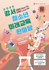 [NSP PHOTO]서울 강서구, 강서 청소년 미래교육한마다 개최…미래 사회 다양한 경험의 장