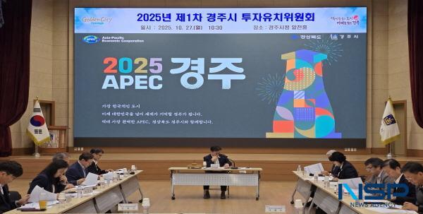 NSP통신-경주시는 지역 기업의 투자 활성화와 지속가능한 산업 생태계 조성을 위해 지난 27일 시청 알천홀에서 2025년 제1차 경주시 투자유치위원회 회의를 개최했다. (사진 = 경주시)