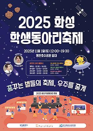 NSP통신-2025 화성 학생동아리 축제 일정. (이미지 = 화성시)