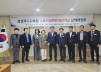 [NSP PHOTO]경북교육청, 교육시설환경개선기금 심의위원회 개최