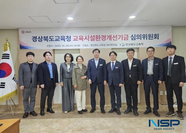 NSP통신-경상북도교육청은 29일 본청 307호 회의실에서 교육시설 환경개선에 필요한 재정을 안정적으로 운용하기 위해 경상북도교육청 교육시설환경개선기금 심의위원회를 개최했다고 밝혔다. (사진 = 경상북도교육청)