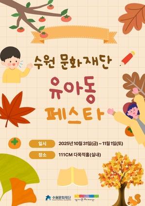 NSP통신-유아동 페스타 일정. (이미지 = 수원문화재단)
