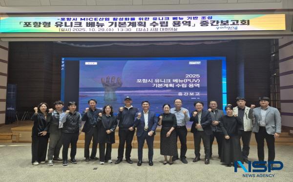 NSP통신-포항시는 29일 시청 대회의실에서 포항형 유니크베뉴 기본계획 수립 용역 중간보고회를 열고 추진 현황과 향후 실행 방향을 논의했다. (사진 = 포항시)