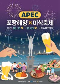 [NSP PHOTO]포항시, 세계에 미식문화 알린다...APEC 정상회의 기념 해양미식축제 31일 개막