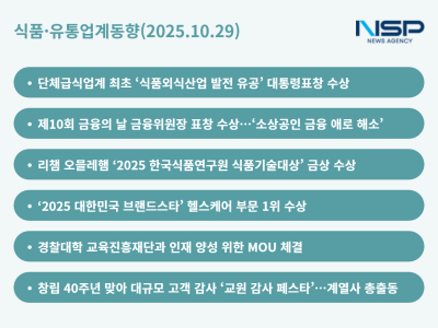 [NSP PHOTO]식품유통업계동향현대그린푸드소진공동원바디프랜드 남는 건 수상 교원그룹 창사 40주년 감사 KTG는 경찰대와 맞손