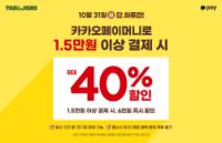 [NSP PHOTO]뚜레쥬르, 카카오페이머니 결제 고객 대상 할인