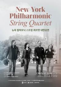 [NSP PHOTO]수원문화재단, 뉴욕 필하모닉 스트링 콰르텟 초청 공연