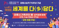 [NSP PHOTO]강릉시, 다양한 가족과 시민이 함께하는 세계를 다담다 축제 열린다