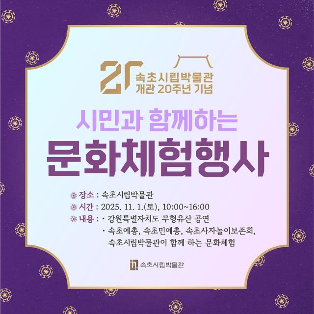 NSP통신-속초시립박물관 문화행사 안내문. (이미지 = 속초시)