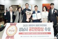 [NSP PHOTO]성남시, 대한민국 공공디자인대상 공진원장상 수상