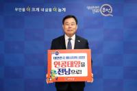 [NSP PHOTO]무안군, 인공태양 연구시설 전남 유치 릴레이 캠페인 동참