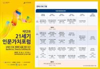 [NSP PHOTO]안동시, 제12회 21세기 인문가치포럼 개최