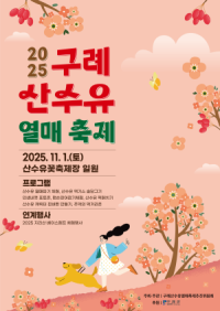 [NSP PHOTO]구례군, 오는 11월 1일 산수유열매 축제 개최