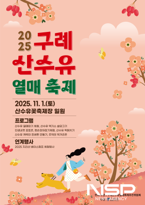 NSP통신-산수유열매 축제 개최 홍보 포스터 (이미지 = 구례군청)