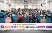 [NSP PHOTO]구미시, 어린이집 원아 부모 300여 명 교육 실시