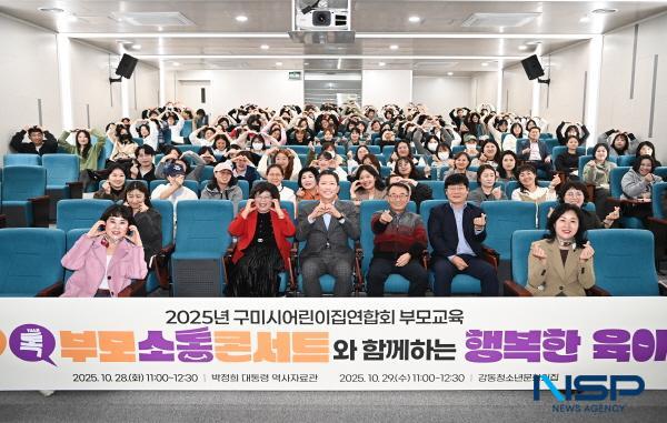 NSP통신-구미시는 28일과 29일 2일간 박정희대통령역사자료관 세미나실과 강동청소년문화의집 강당에서 부모 교육-톡(Talk)! 톡(Talk)! 부모 소통 콘서트를 진행했다. (사진 = 구미시)