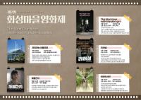 [NSP PHOTO]화성시, 시민이 주인공인 제2회 화성마을영화제 개최