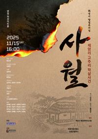 [NSP PHOTO]화성시, 항일뮤지컬 사월 무대에 오른다