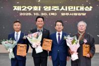 [NSP PHOTO]영주시, 제29회 영주시민대상 시상식 개최