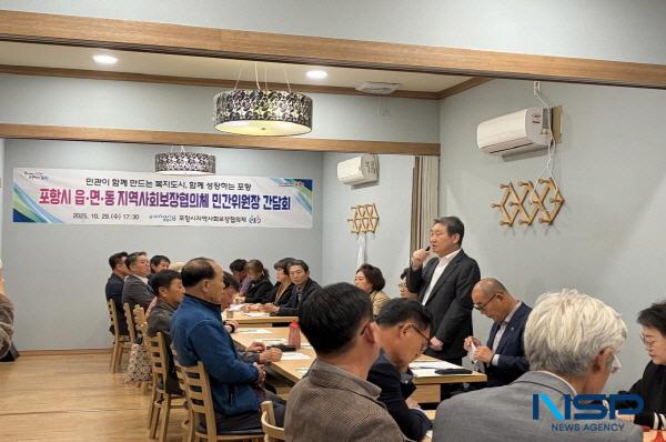 NSP통신-포항시는 지난 29일 시청 중회의실에서 29개 읍면동 지역사회보장협의체 민간위원장 간담회를 개최했다. (사진 = 포항시)