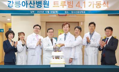 [NSP PHOTO]강릉아산병원, 트루빔 4.1 도입…방사선 암치료 정밀도↑