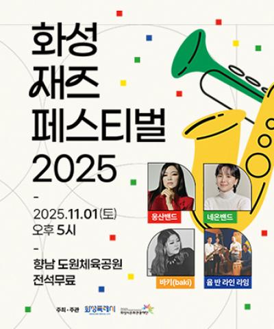 [NSP NEWS Image]화성시, ‘가스펠에서 재즈까지’ 특별한 음악공연 선보인다