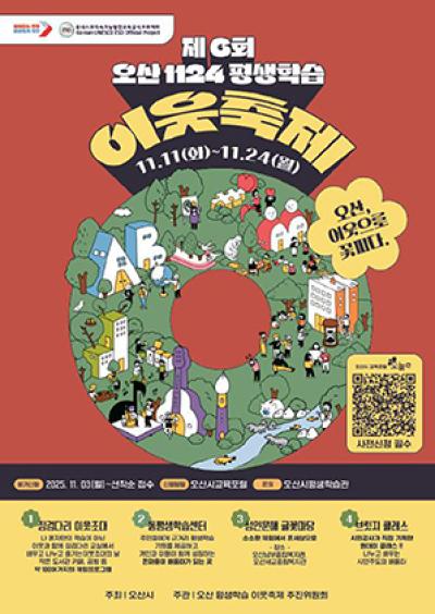 [NSP PHOTO]오산시 제6회 1124 오산 평생학습 이웃축제 개최