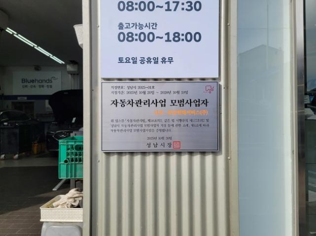 NSP통신-성남시 자동차관리사업 모범사업자로 선정된 분당현대서비스에 지정 표지판이 부착돼 있는 모습. (사진 = 성남시)